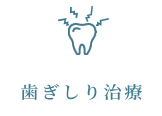 歯ぎしり治療