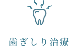歯ぎしり治療